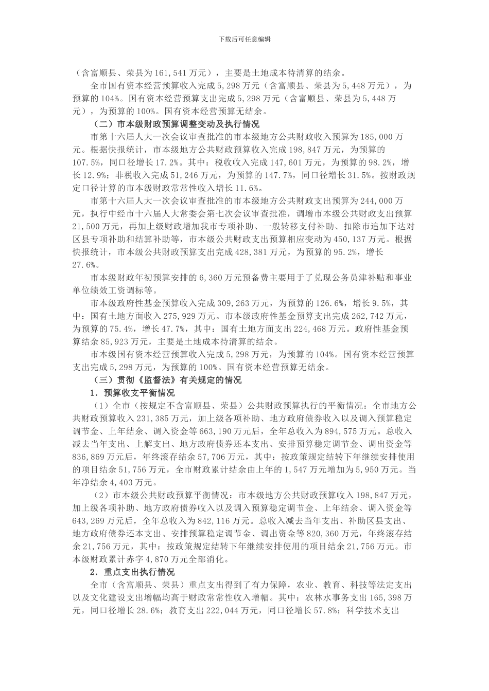 关于自贡市2024年财政预算执行情况和2024年财政预算草案的报告_第2页