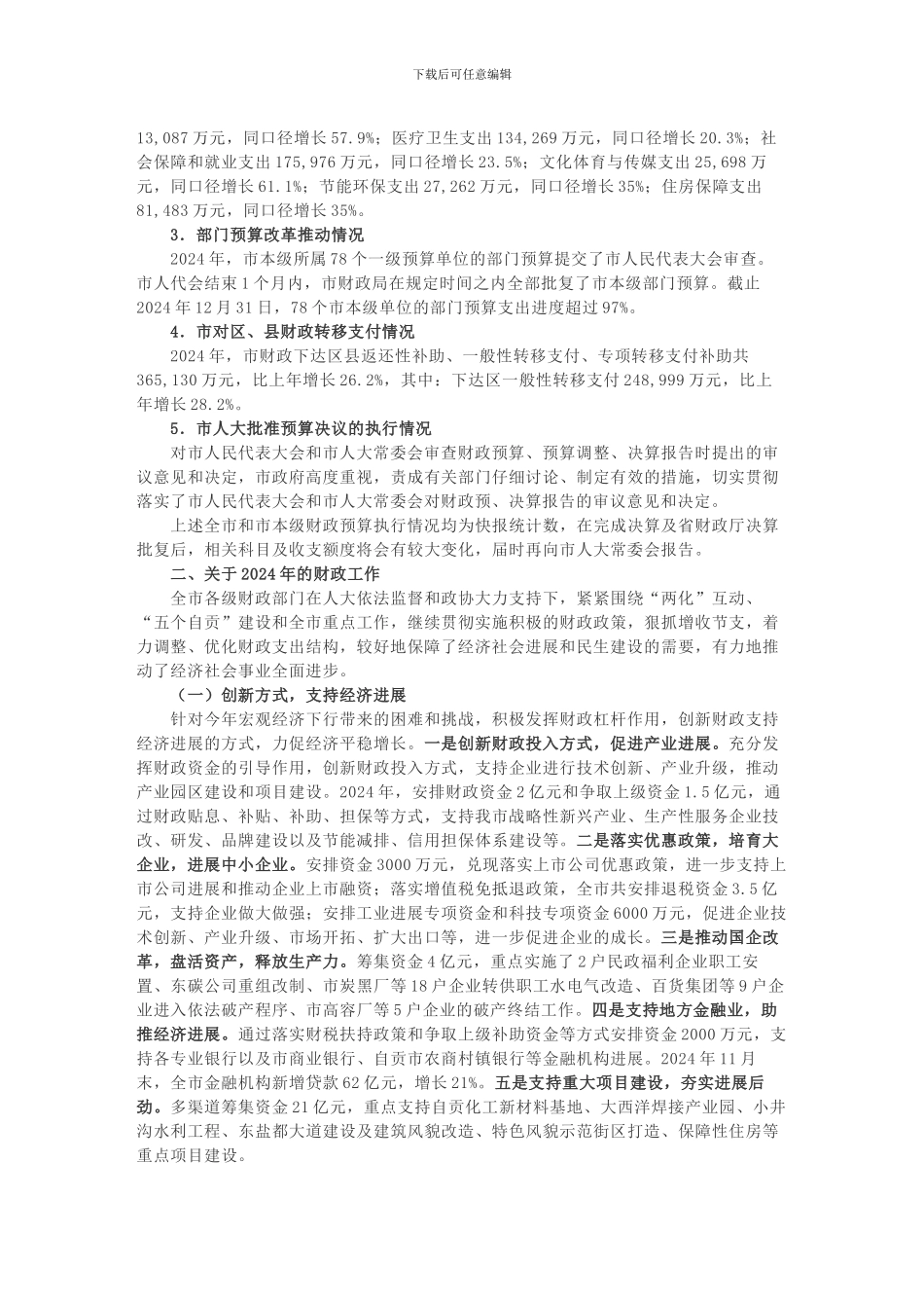 关于自贡市2024年财政预算执行情况和2024年财政预算草案的报告_第3页