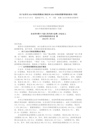 关于自贡市2024年财政预算执行情况和2024年财政预算草案的报告