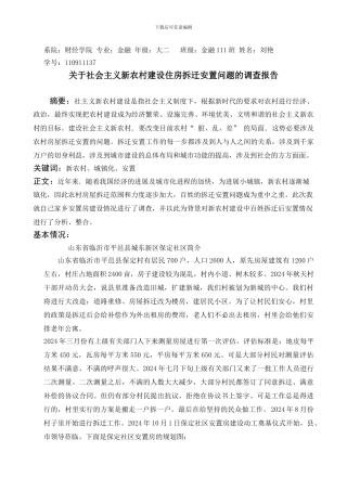 关于社会主义新农村建设住房拆迁安置问题的调查报告