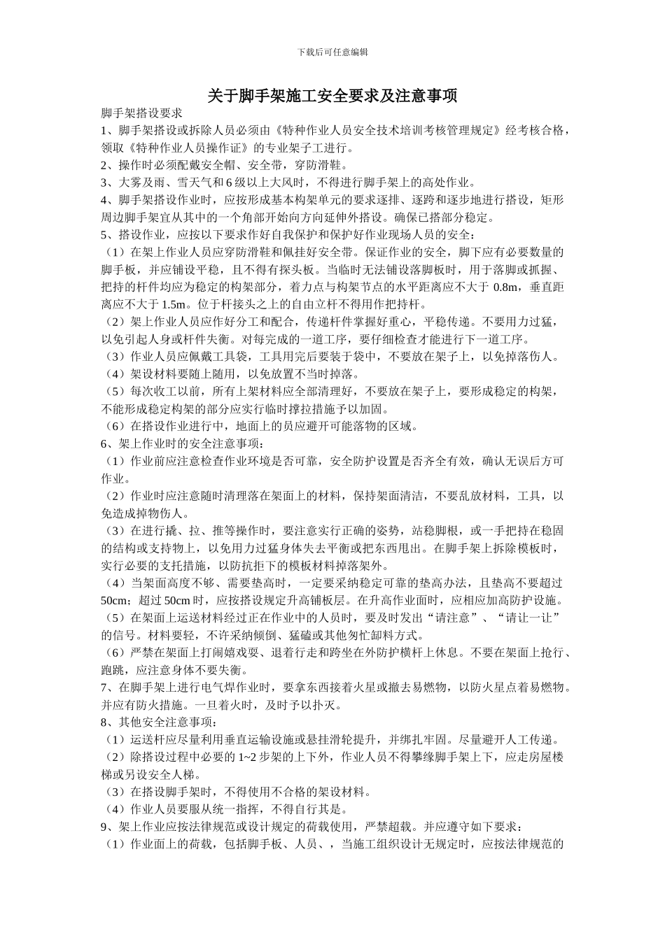 关于脚手架施工安全要求及注意事项_第1页
