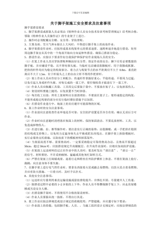 关于脚手架施工安全要求及注意事项
