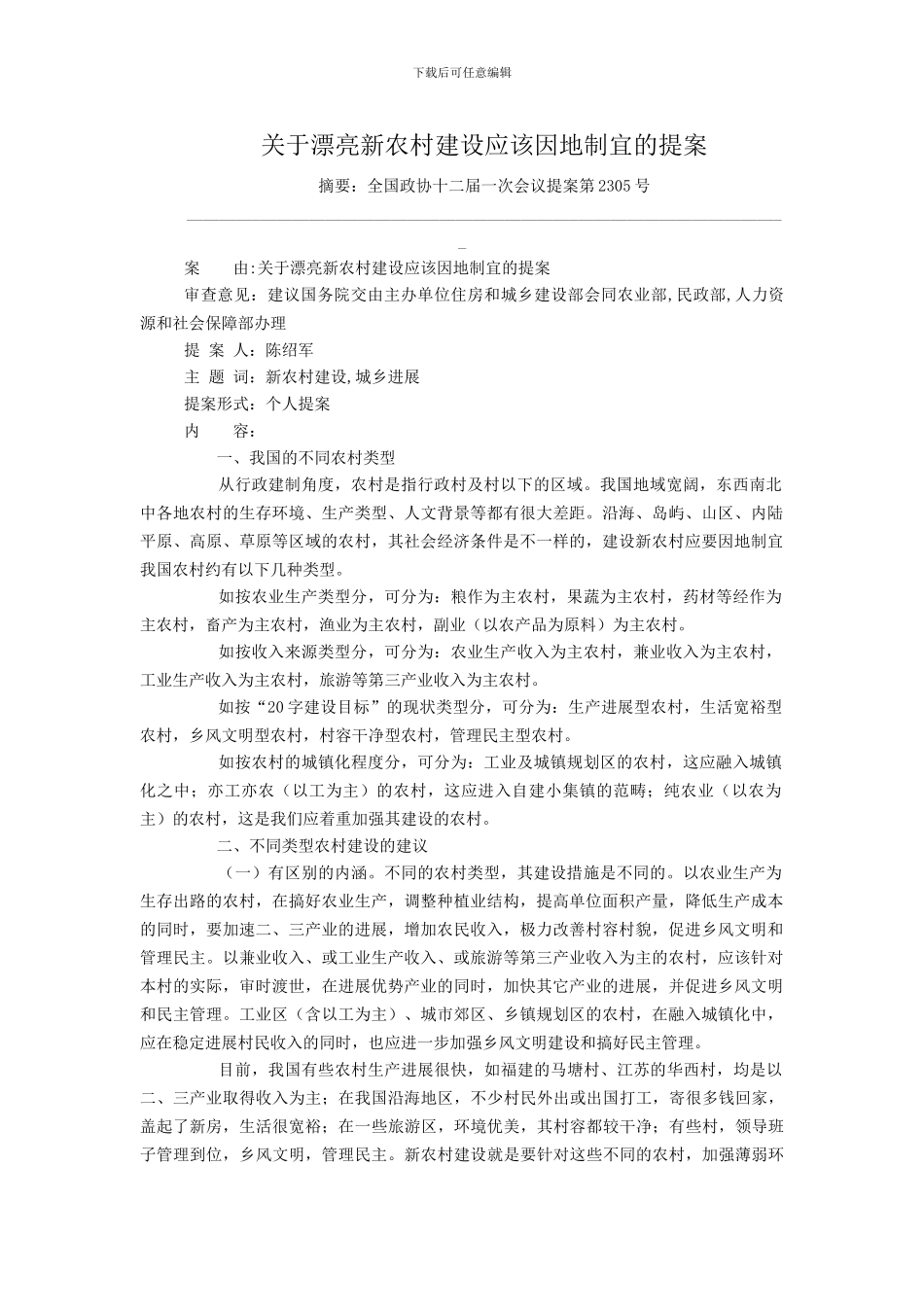 关于美丽新农村建设应该因地制宜的提案_第1页