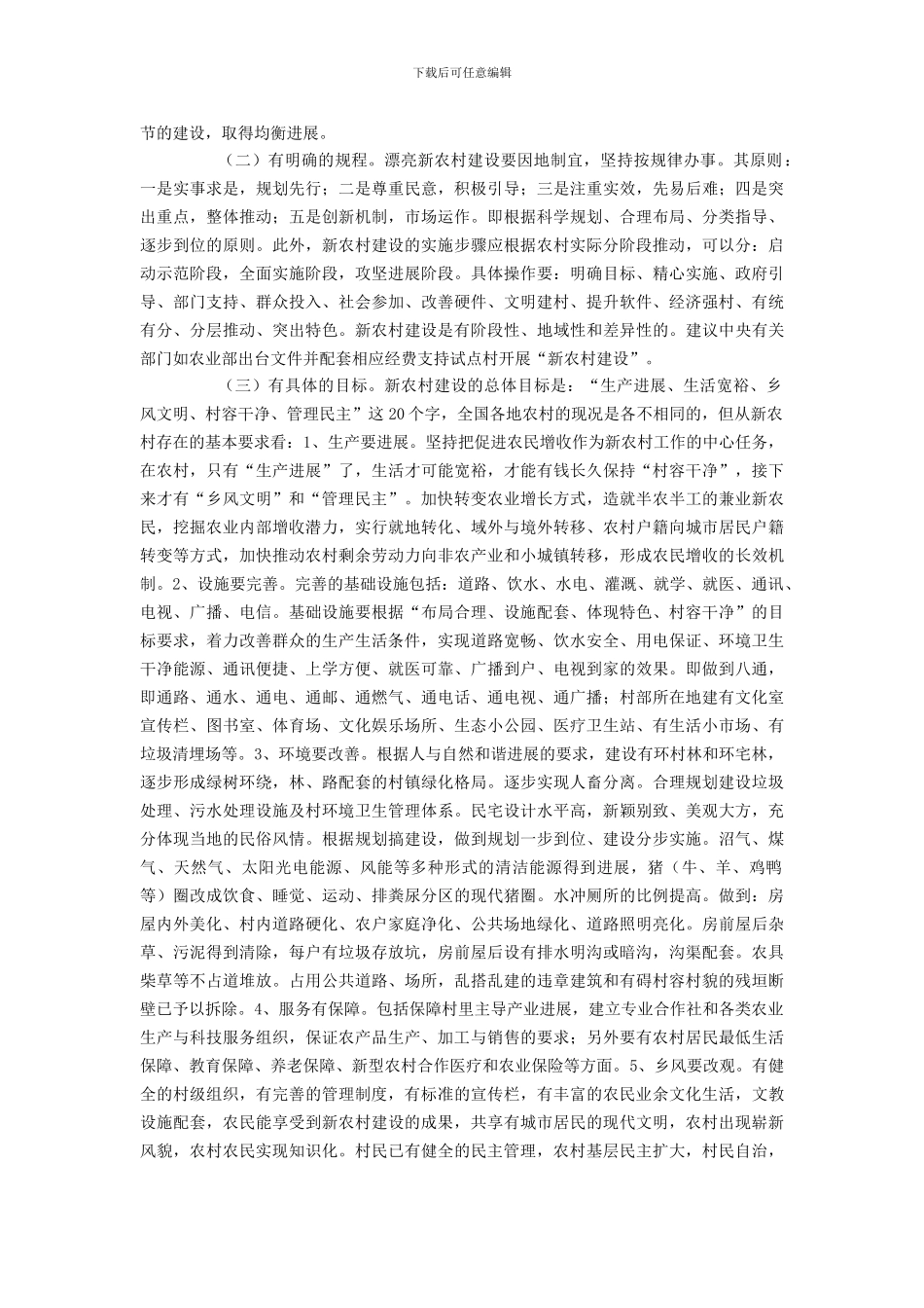 关于美丽新农村建设应该因地制宜的提案_第2页