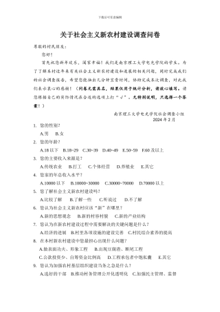 关于社会主义新农村建设调查问卷