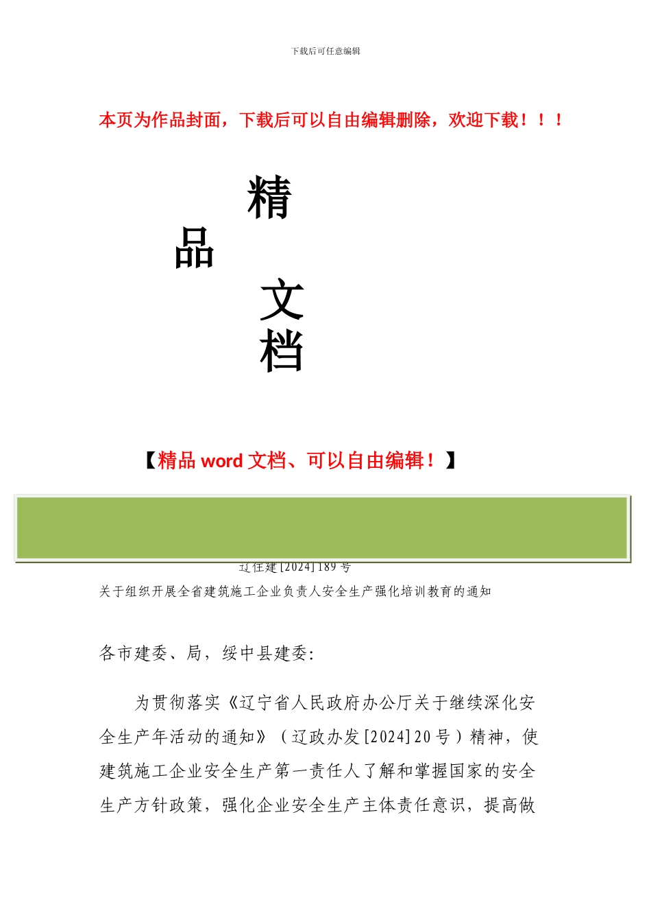 关于组织开展全省建筑施工企业负责人安全生产强化培训教育的通知_第1页