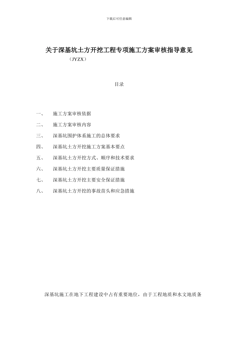 关于深基坑土方开挖工程专项施工方案审核指导意见_第1页