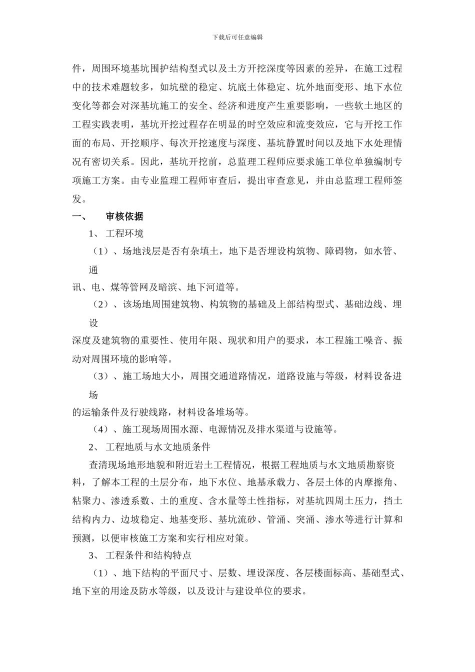 关于深基坑土方开挖工程专项施工方案审核指导意见_第2页