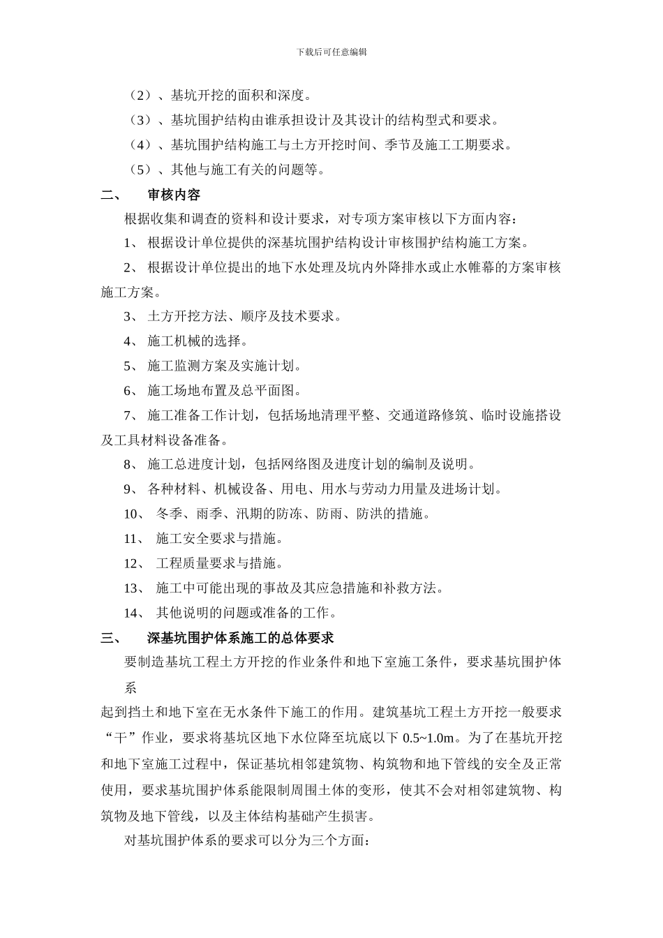 关于深基坑土方开挖工程专项施工方案审核指导意见_第3页