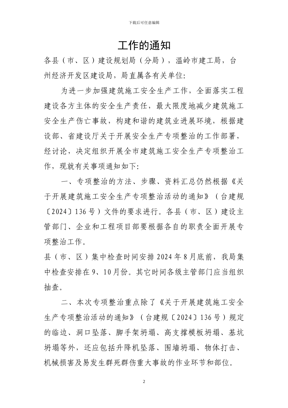 关于组织开展建筑施工安全生产专项整治工作的通知_第2页