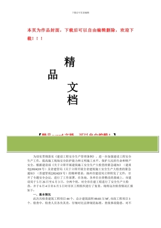 关于落实建筑施工安全生产大检查的情况汇报