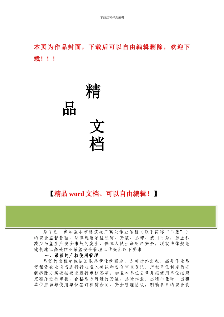 关于规范建筑施工高处作业吊篮安全管理的通知_第1页