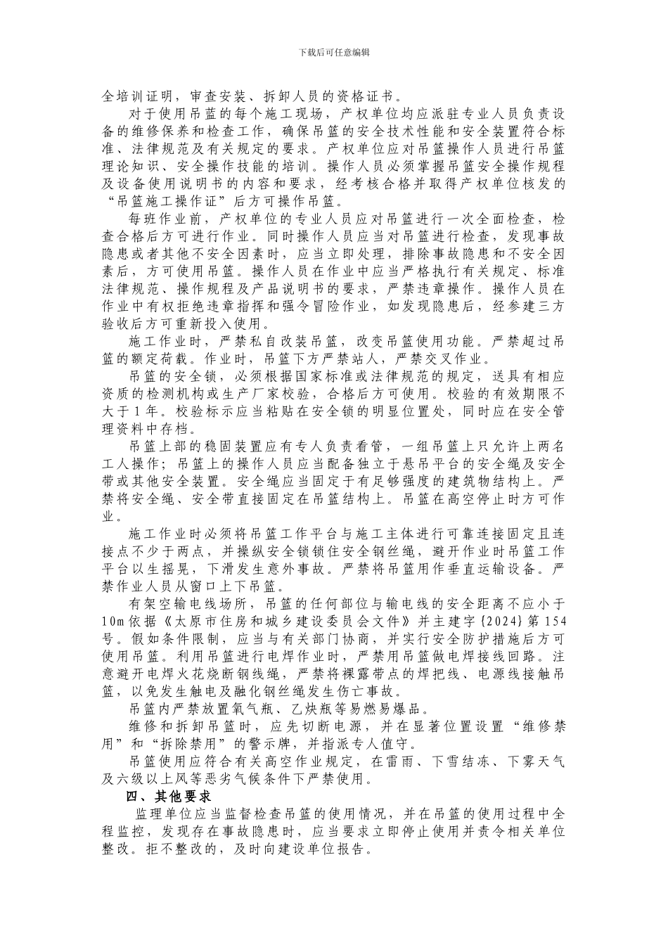 关于规范建筑施工高处作业吊篮安全管理的通知_第3页
