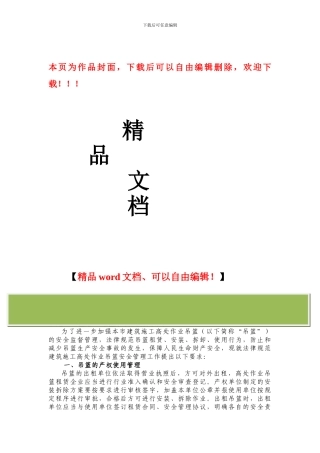 关于规范建筑施工高处作业吊篮安全管理的通知