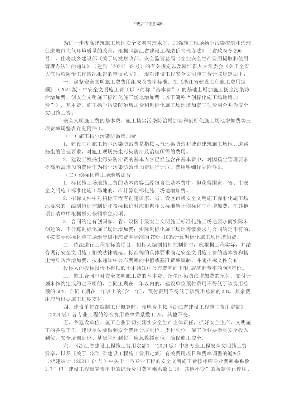 关于规范建设工程安全文明施工费计取的通知_第3页