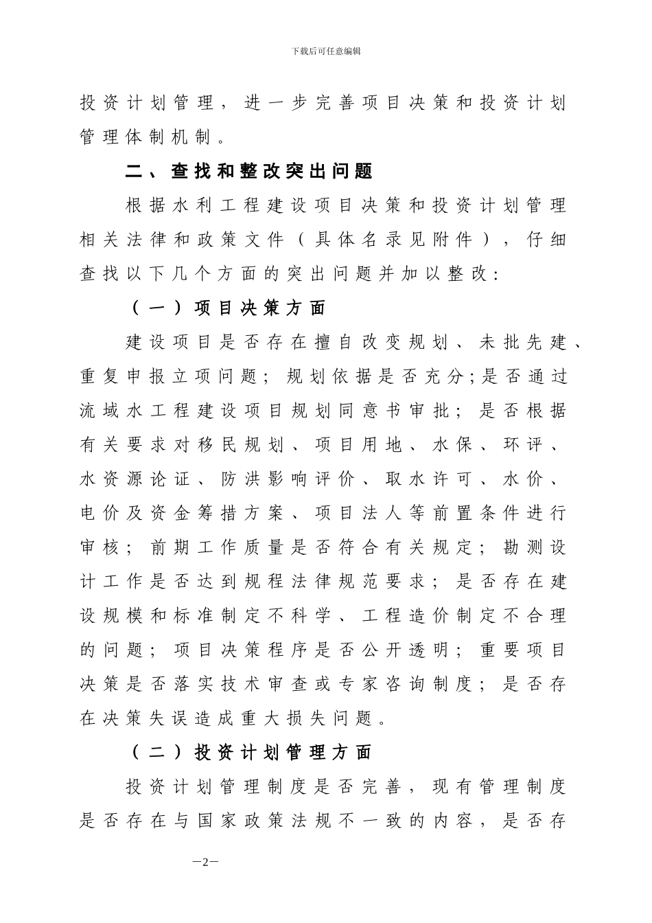 关于规范水利工程建设项目决策和投资计划管理_第2页