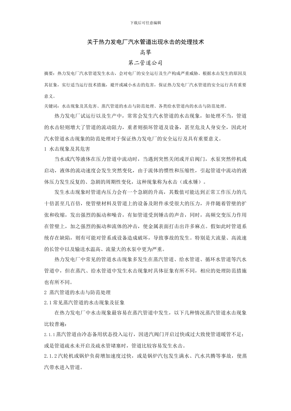 关于管道水击现象的处理技术_第1页
