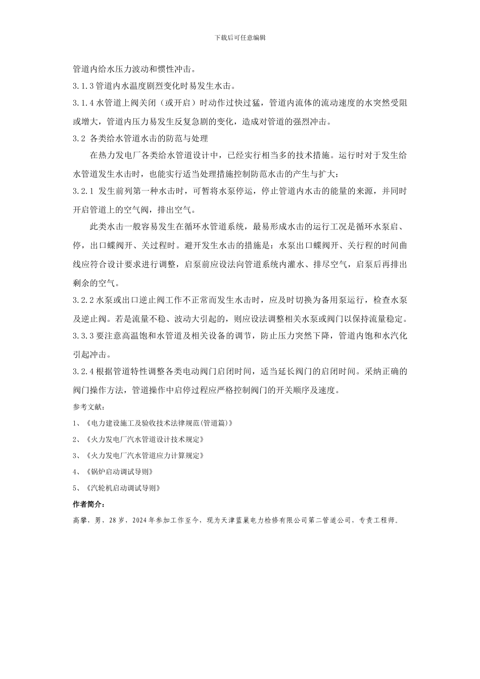 关于管道水击现象的处理技术_第3页