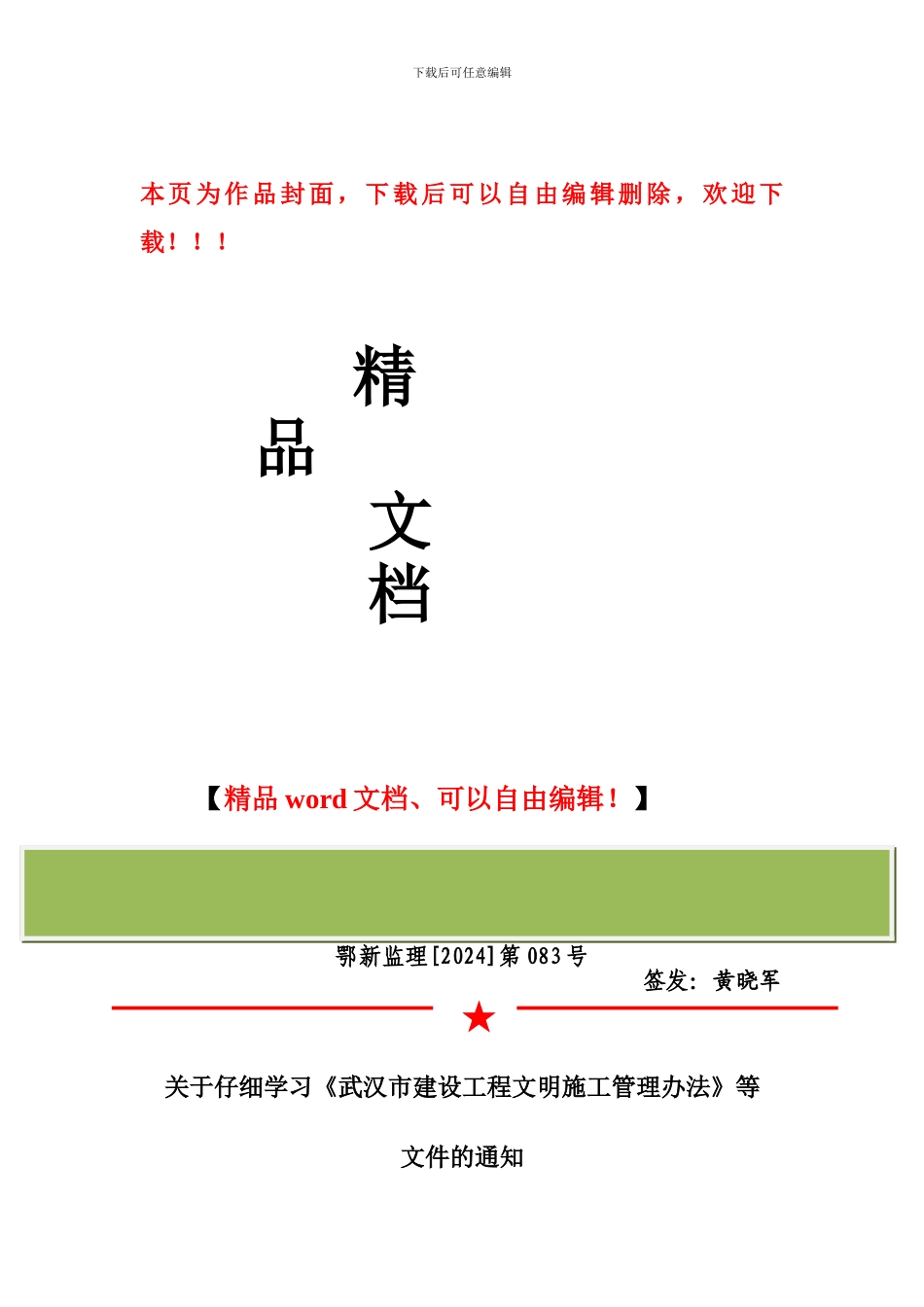 关于认真学习《武汉市建设工程文明施工办法》等文件的通知_第1页