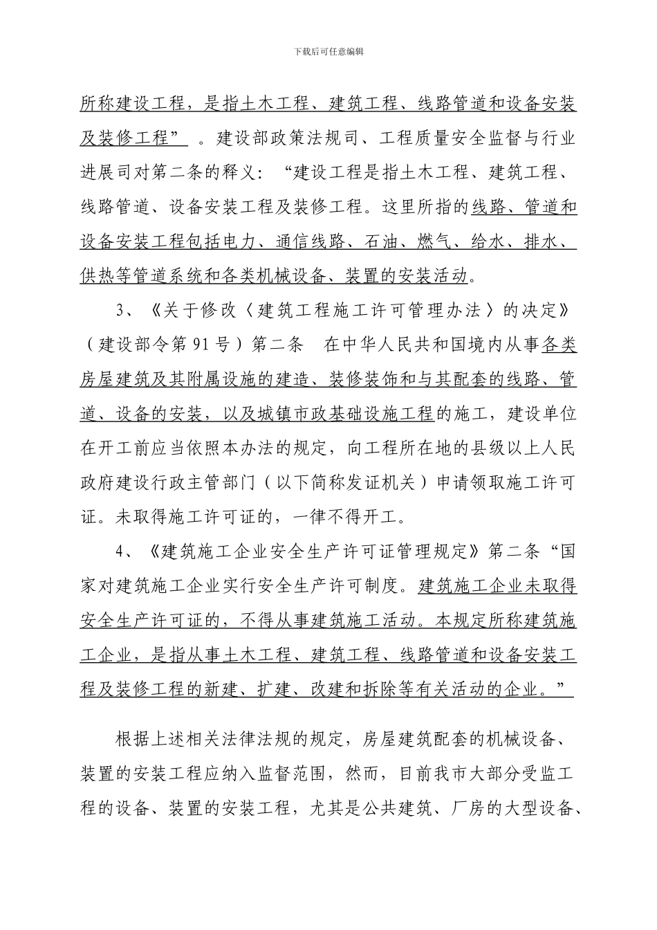 关于设备安装工程安全生产监督管理的情况汇报_第2页