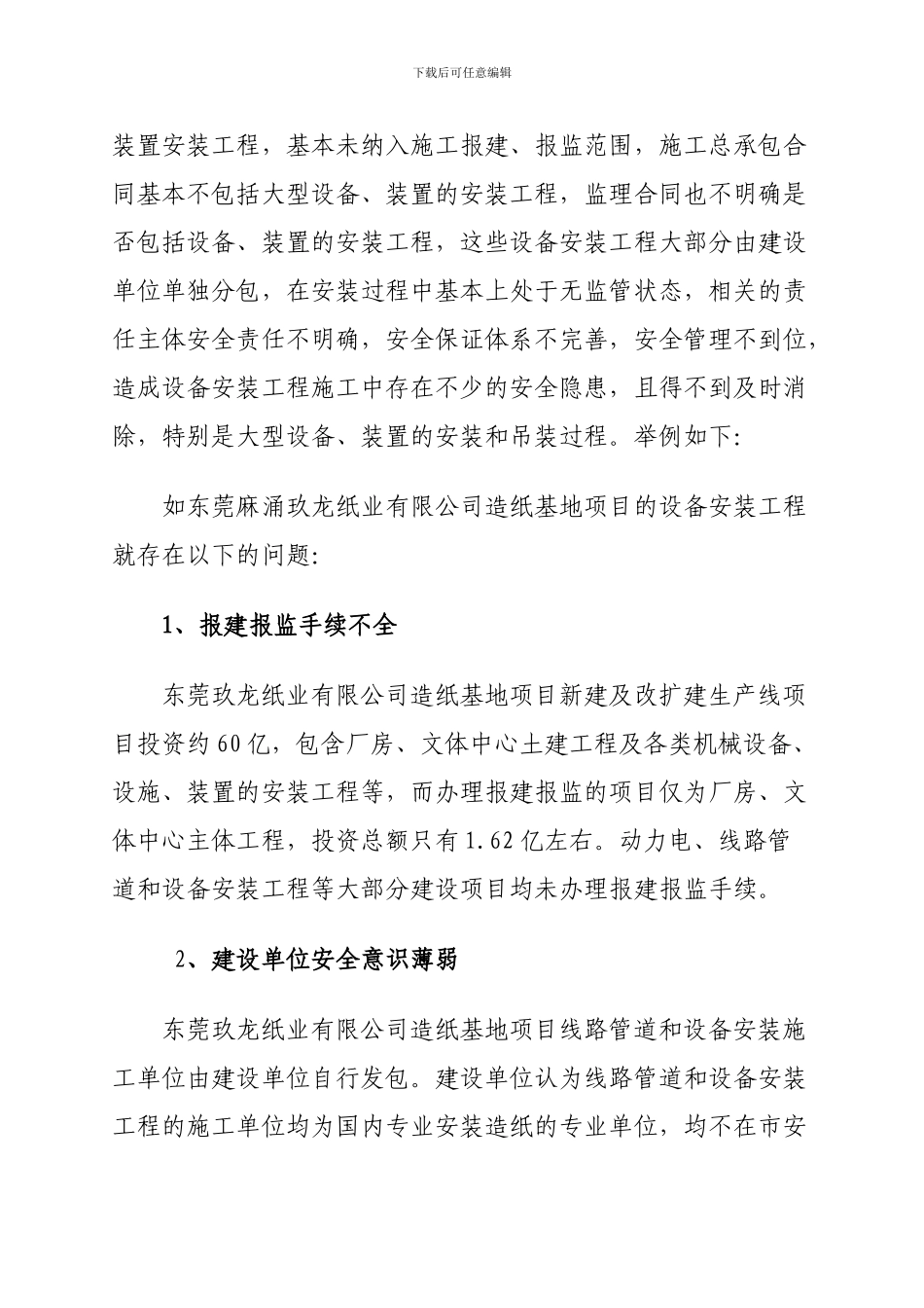 关于设备安装工程安全生产监督管理的情况汇报_第3页