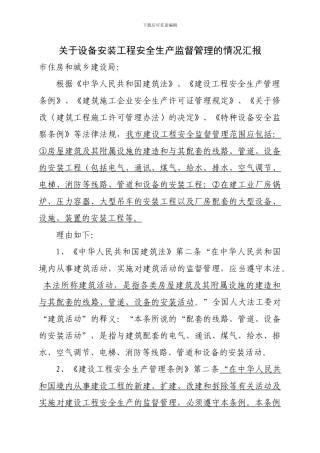 关于设备安装工程安全生产监督管理的情况汇报