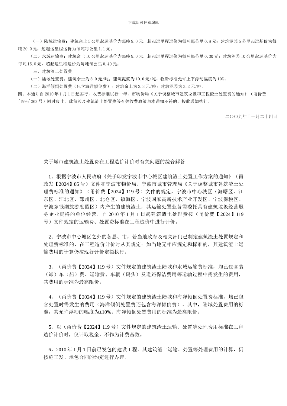 关于调整城市建筑渣土处理费标准的通知甬价费〔2024〕119号09.11.24_第2页