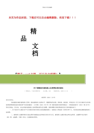 关于调整城市建筑渣土处理费标准的通知甬价费〔2024〕119号09.11.24