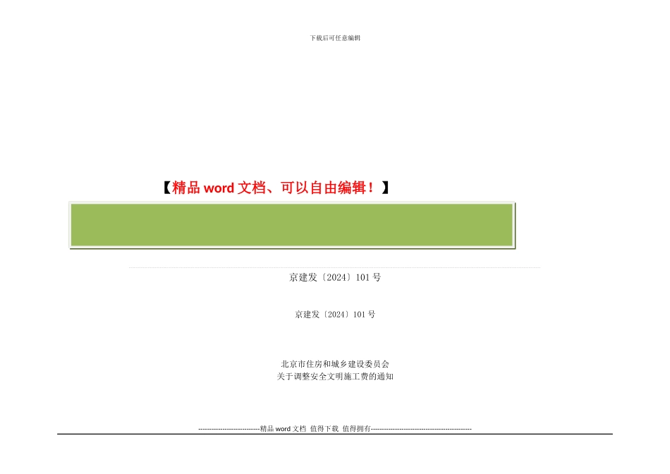 关于调整安全文明施工费的通知_第2页