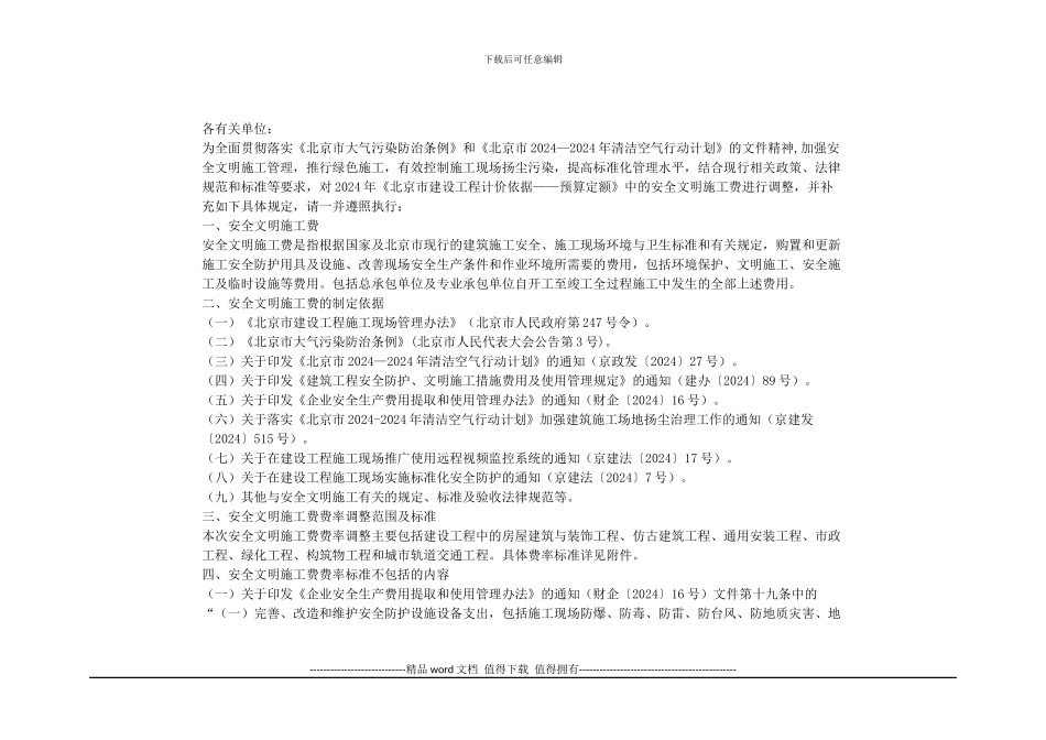 关于调整安全文明施工费的通知_第3页