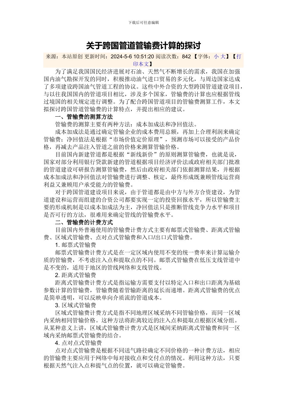 关于跨国管道管输费计算的探讨_第1页