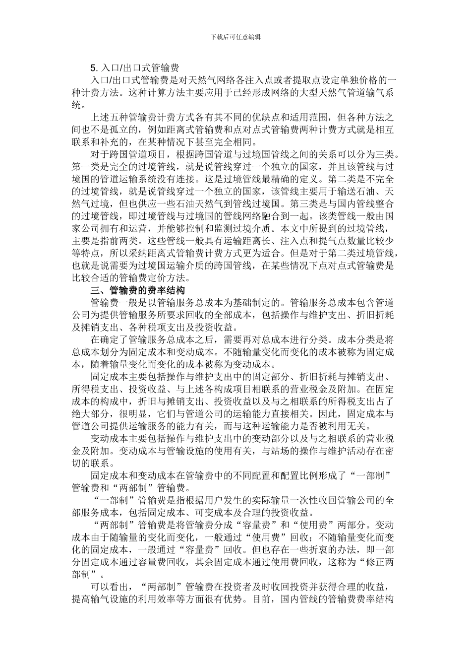 关于跨国管道管输费计算的探讨_第2页
