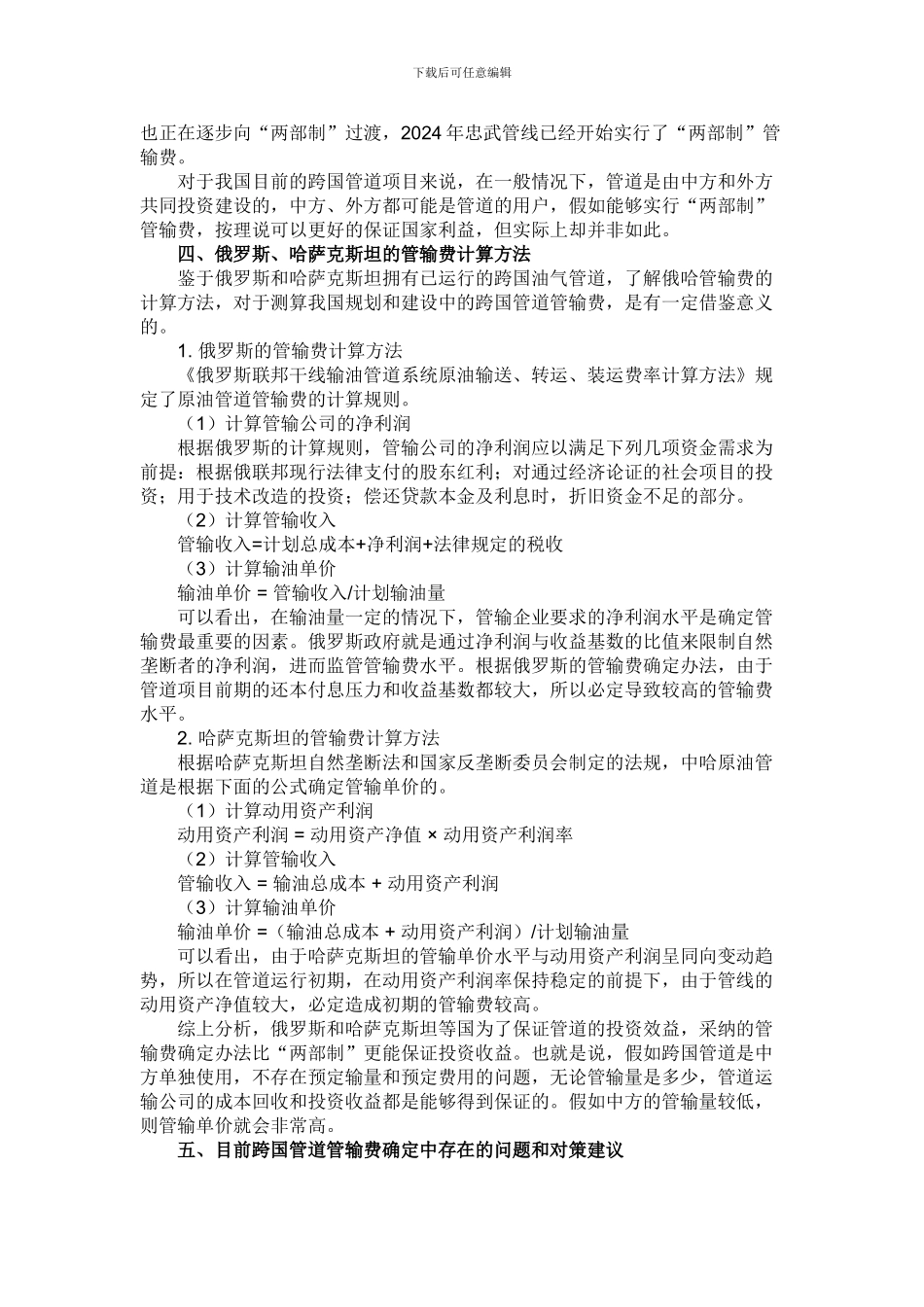 关于跨国管道管输费计算的探讨_第3页