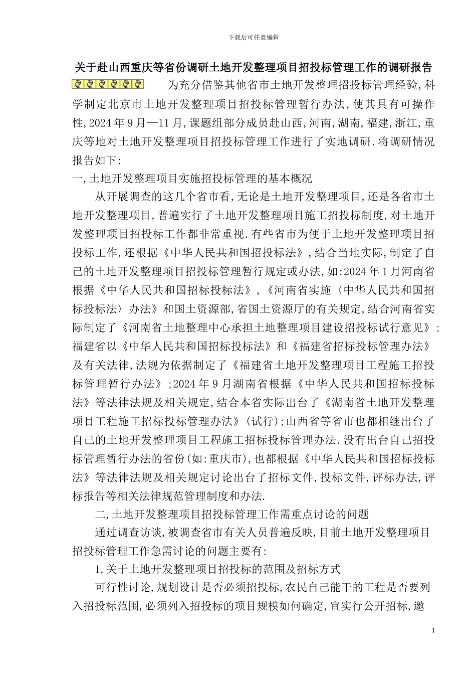 关于赴山西重庆等省份调研土地开发整理项目招投标管理工作的调研报1_第1页