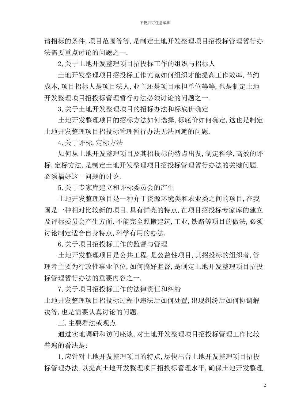 关于赴山西重庆等省份调研土地开发整理项目招投标管理工作的调研报1_第2页