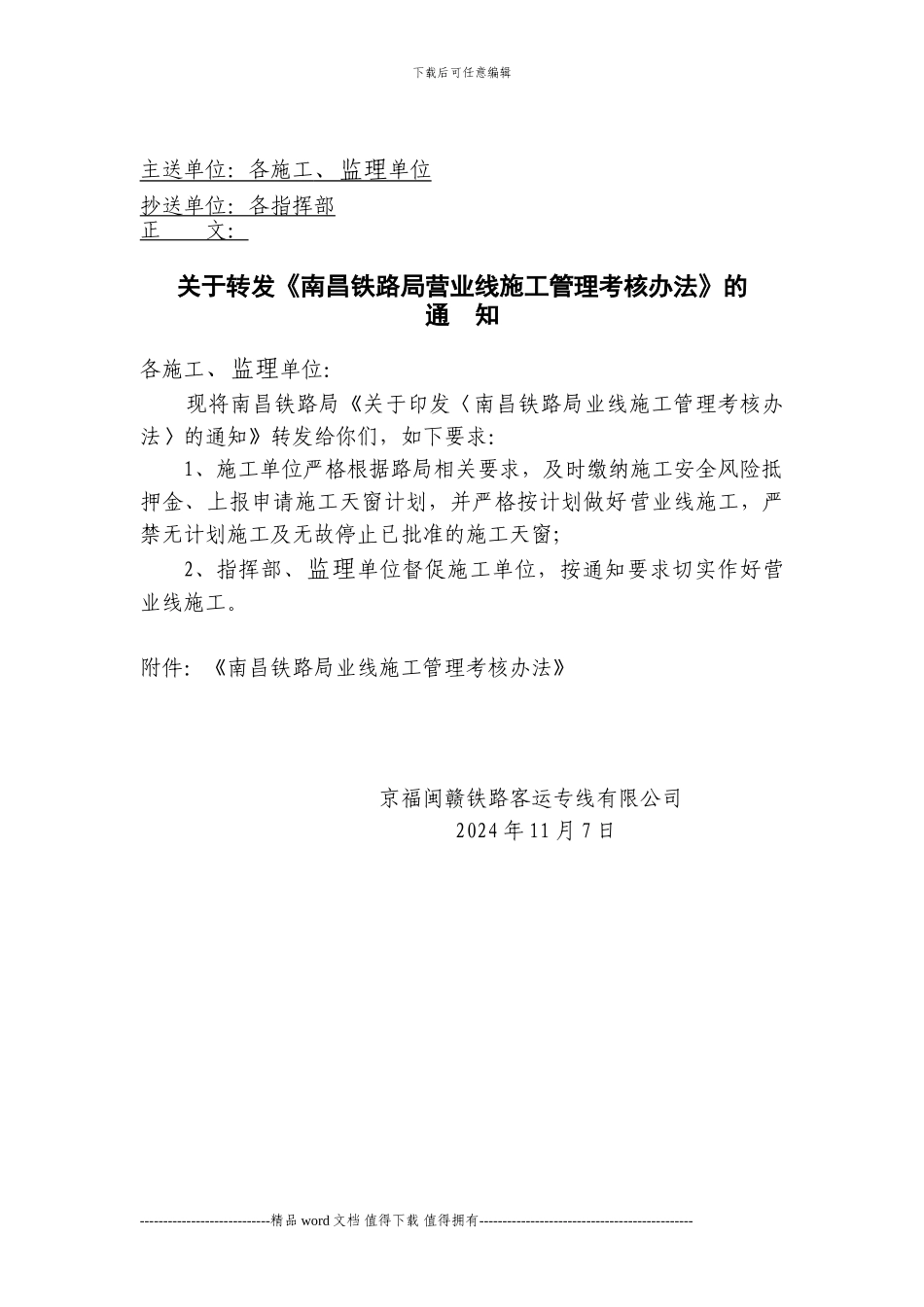 关于转发《南昌铁路局营业线施工管理考核办法》的通知_第2页