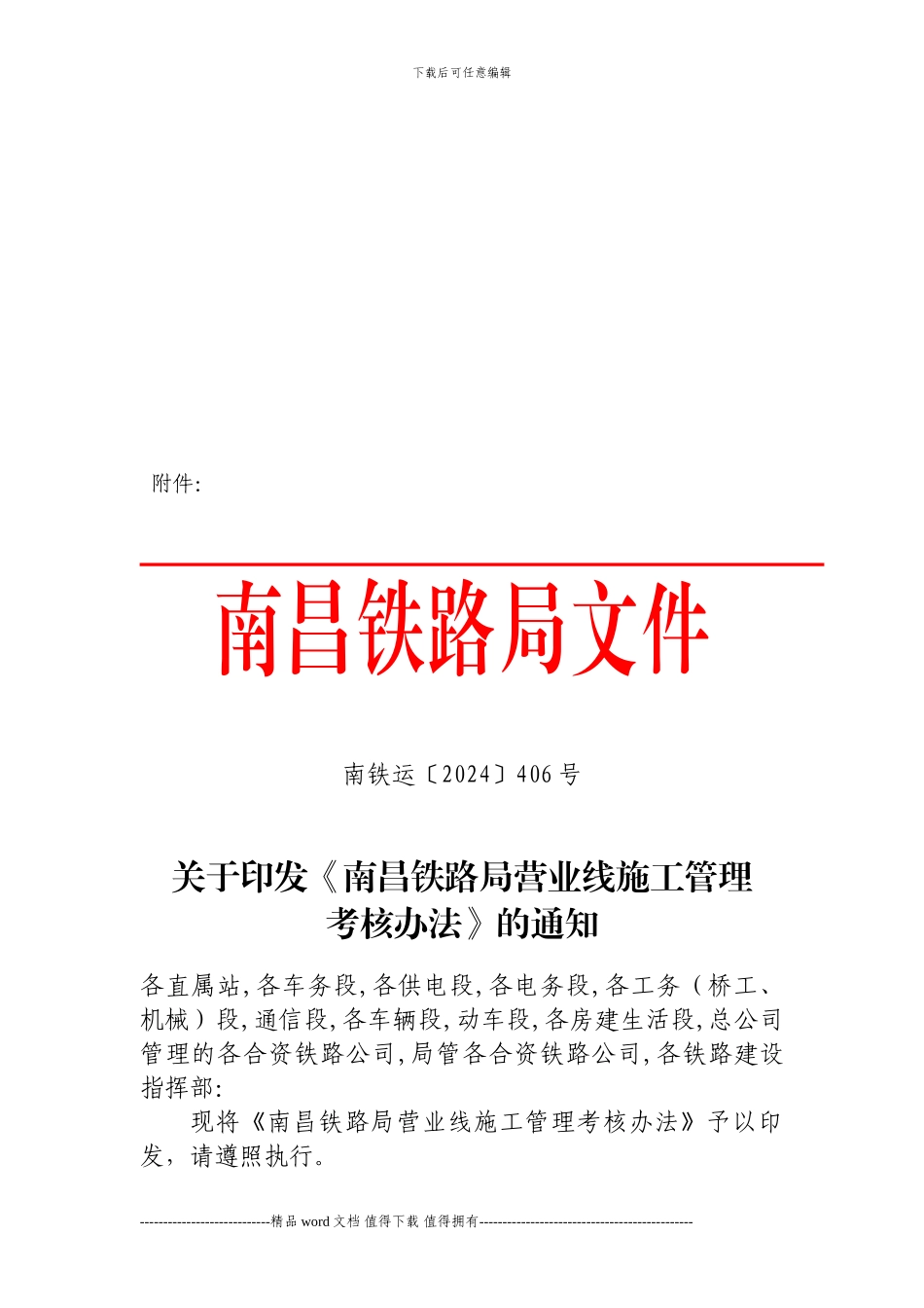 关于转发《南昌铁路局营业线施工管理考核办法》的通知_第3页