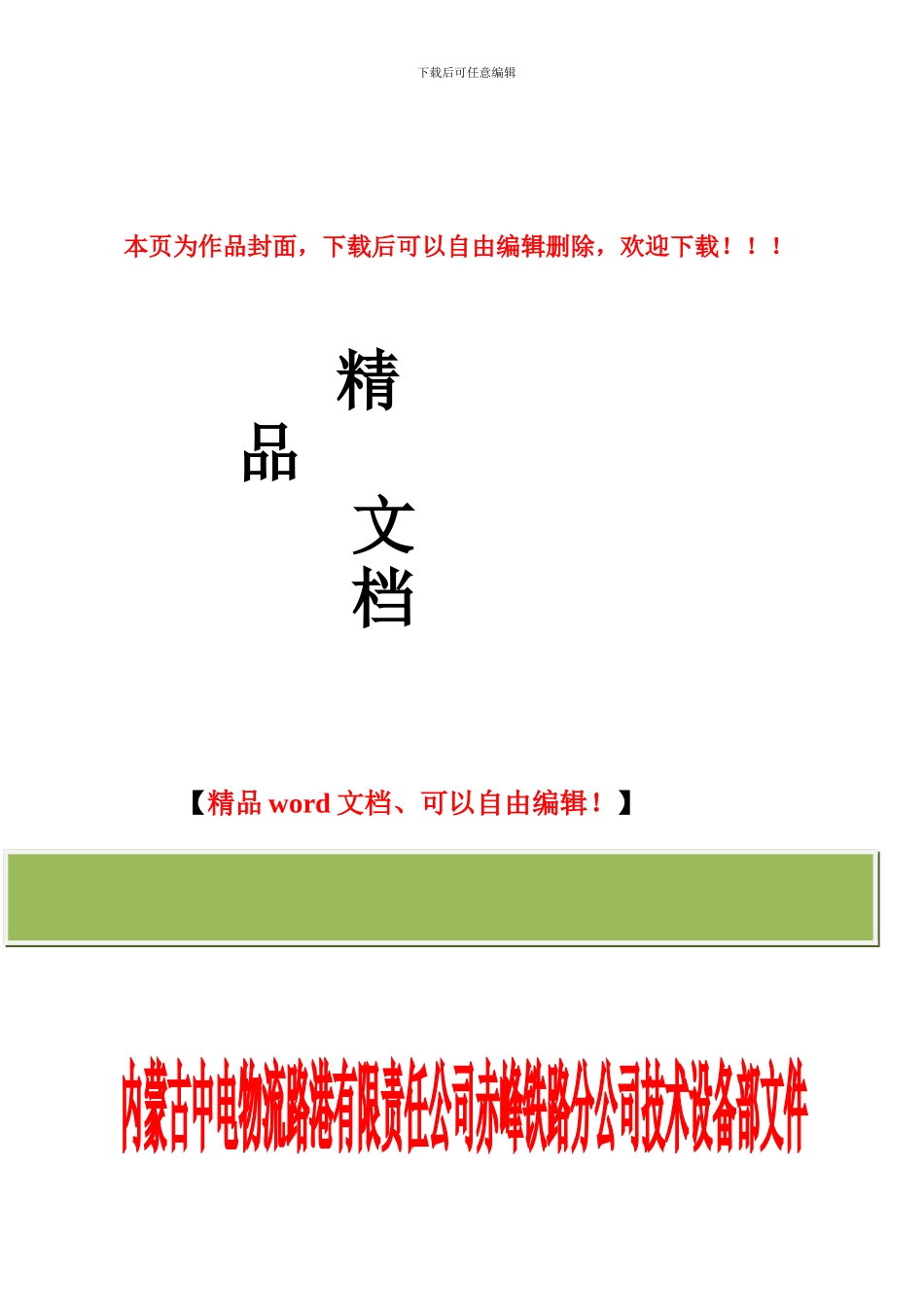 关于转发《中电投物流有限责任公司铁路营业线施工及“天窗修”管理办法》的通知_第1页