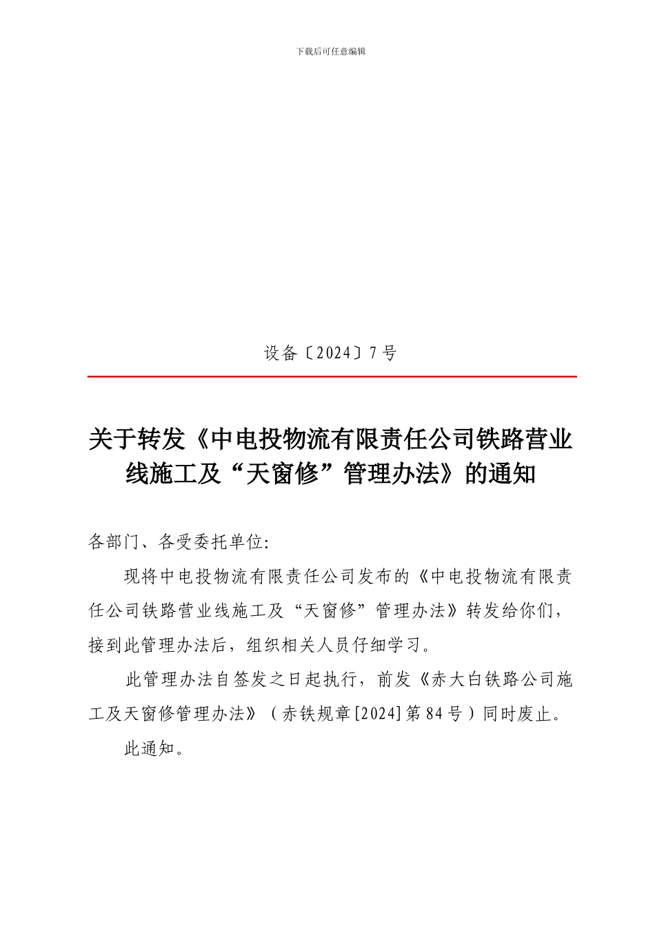 关于转发《中电投物流有限责任公司铁路营业线施工及“天窗修”管理办法》的通知_第2页