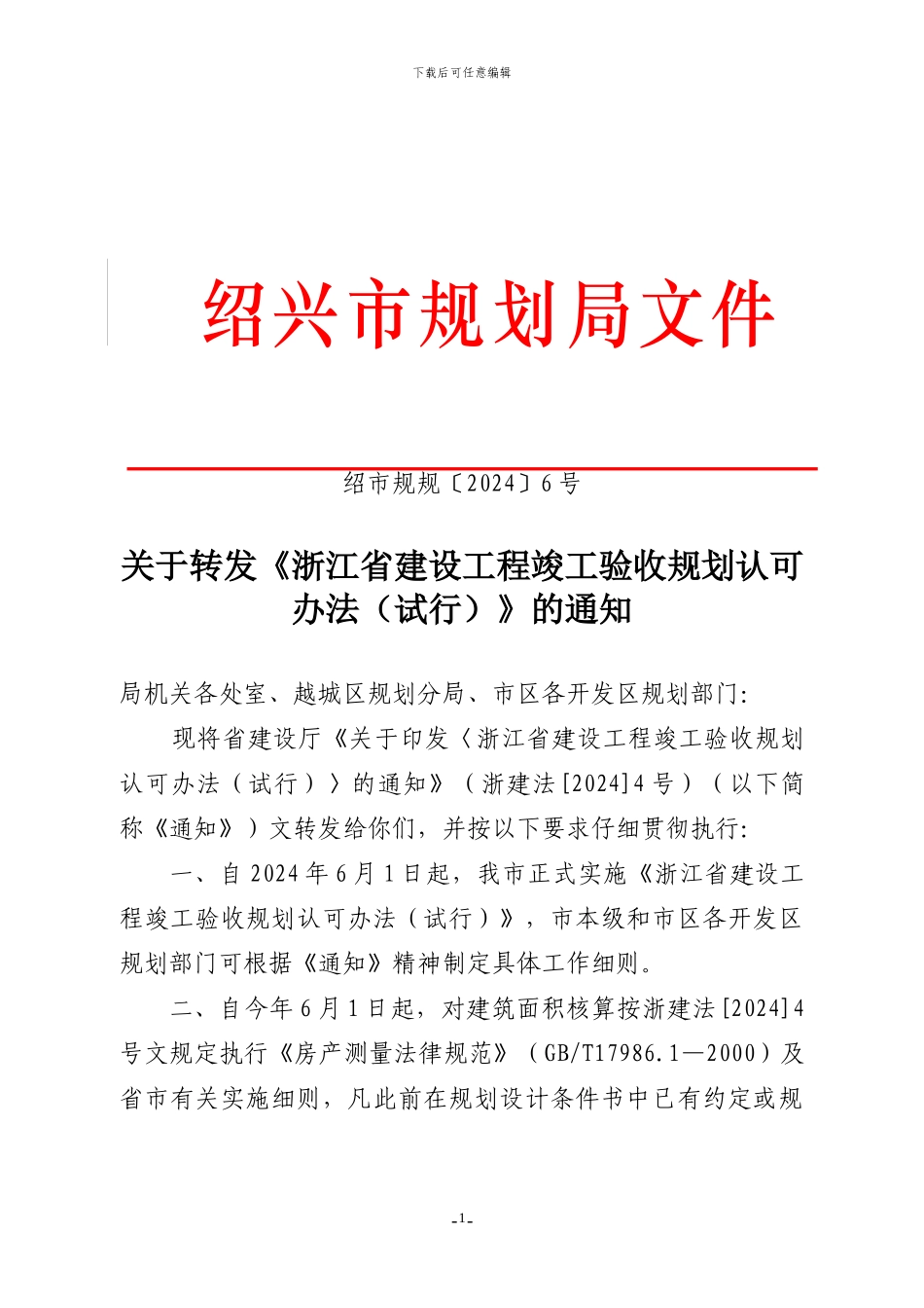 关于转发《浙江省建设工程竣工验收规划认可办法》的通知_第1页