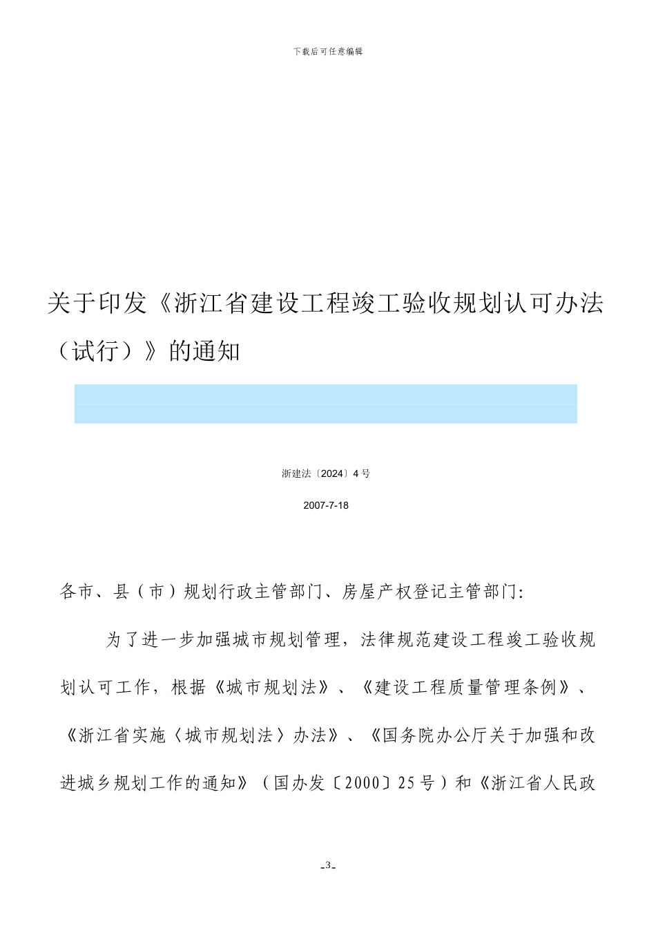 关于转发《浙江省建设工程竣工验收规划认可办法》的通知_第3页