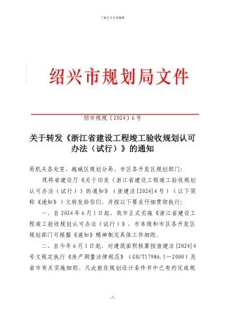 关于转发《浙江省建设工程竣工验收规划认可办法》的通知