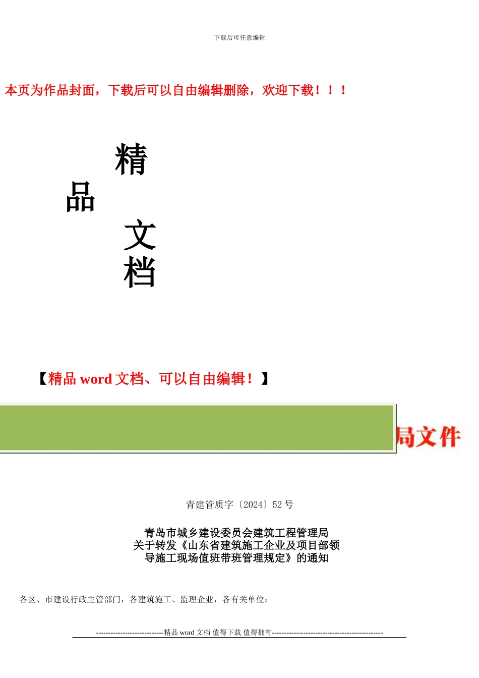 关于转发《山东省建筑施工企业及项目部领导施工现场值班带班管理规定》的通知2024-06-15-09-25-16_第1页