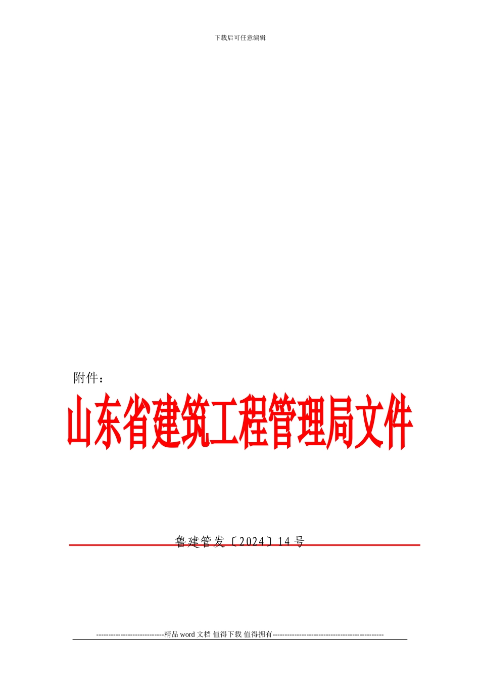 关于转发《山东省建筑施工企业及项目部领导施工现场值班带班管理规定》的通知2024-06-15-09-25-16_第3页