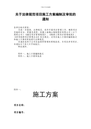 关于规范项目施工方案编制和审批的通知
