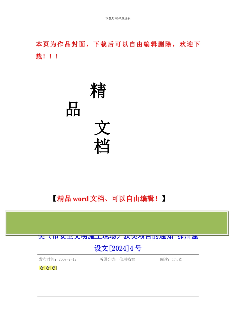 关于表彰2024年度鄂州市建设工程施工安全吴都杯奖获奖项目的通知-鄂州建设文4_第1页