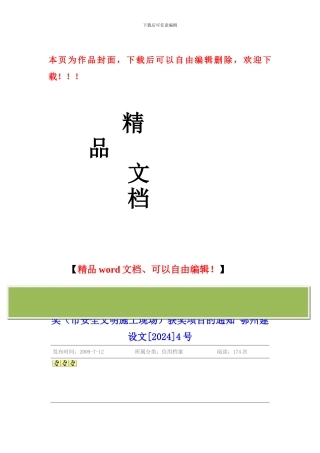 关于表彰2024年度鄂州市建设工程施工安全吴都杯奖获奖项目的通知-鄂州建设文4