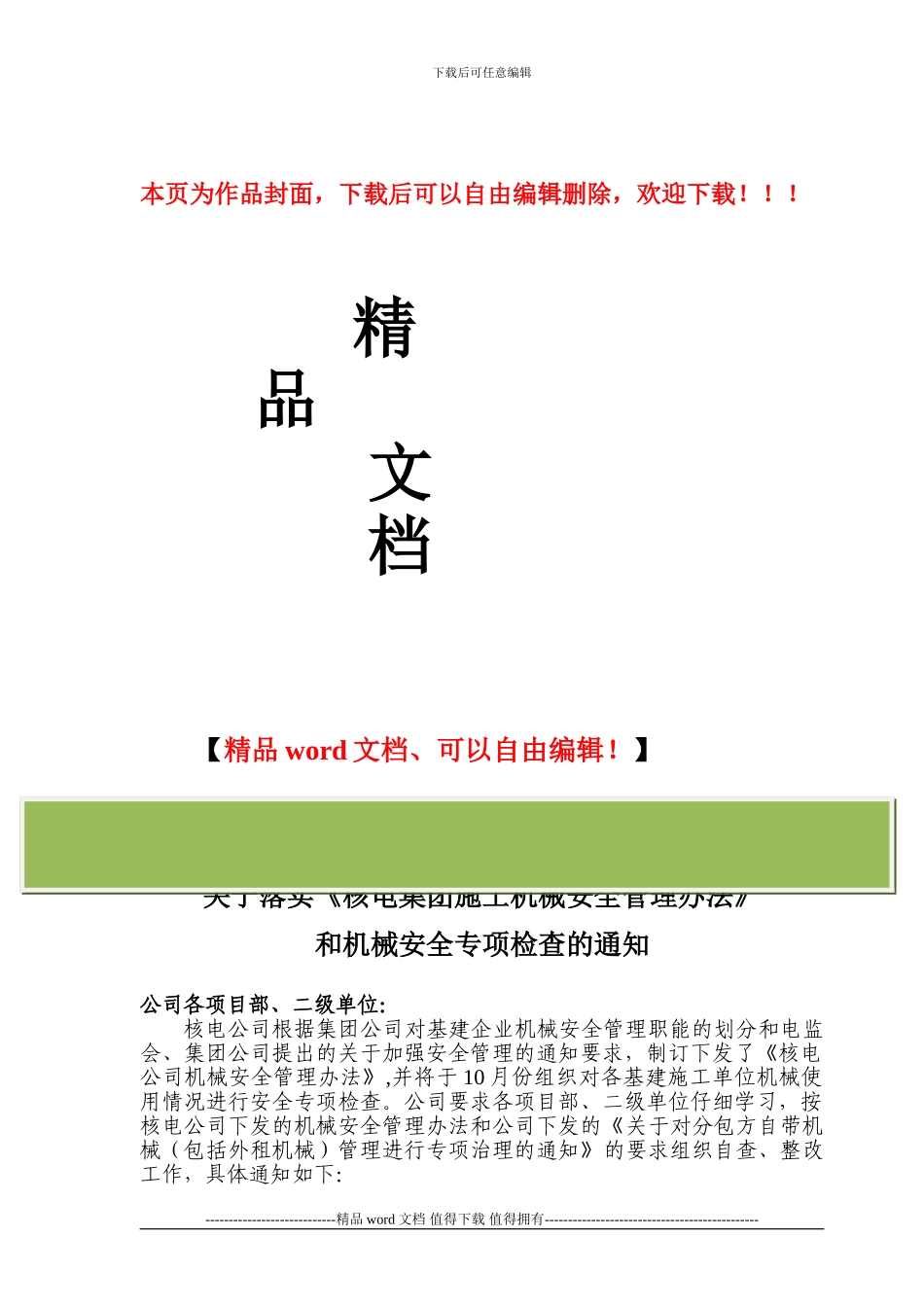 关于落实核电集团施工机械安全管理办法_第1页