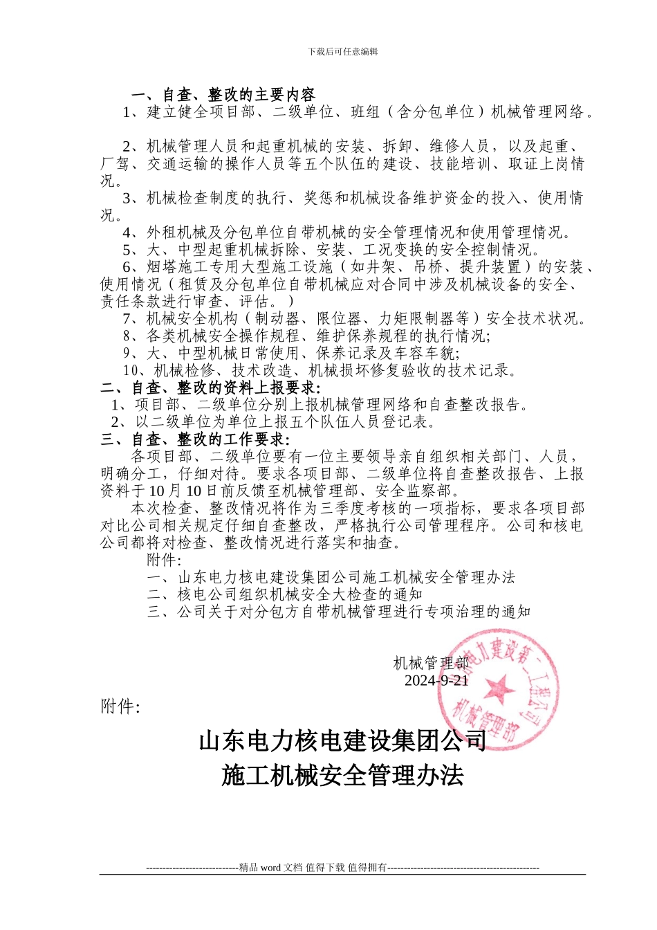 关于落实核电集团施工机械安全管理办法_第2页