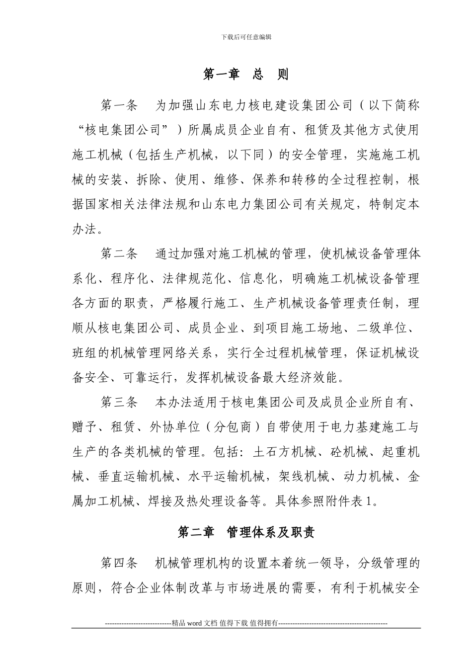 关于落实核电集团施工机械安全管理办法_第3页